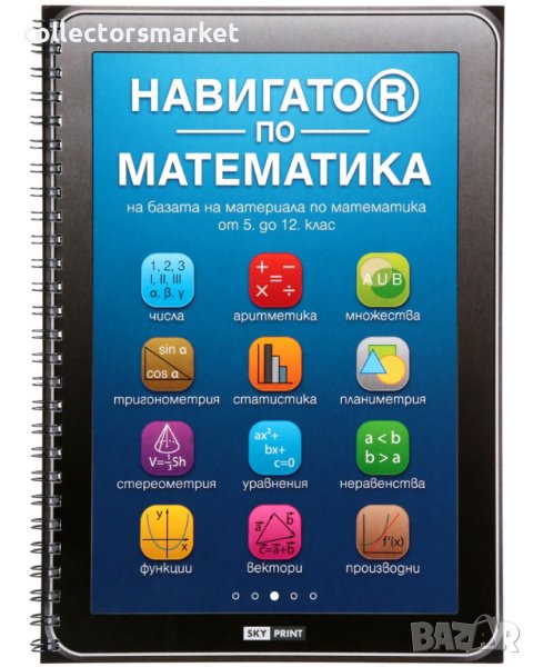 Навигатор по математика, снимка 1