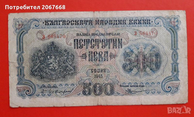 500 лева 1945 година , снимка 1