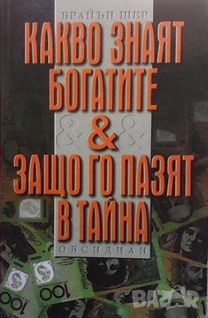 Какво знаят богатите. Как да правим пари от нищо Брайън Шер, снимка 1