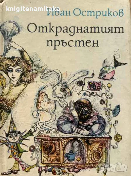 Откраднатият пръстен - Иван Остриков, снимка 1