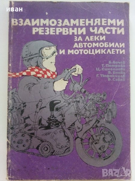Взаимозаменяеми резервни части за леки автомобили и мотоциклети - 1990г., снимка 1