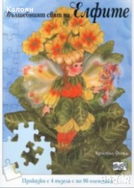 Кристъл Фогъл - Вълшебният свят на Елфите. Приказки с 4 пъзела с по 96 елемента (2008), снимка 1