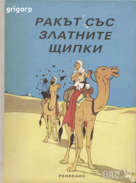 Тинтин: Ракът със златните щипки, снимка 1