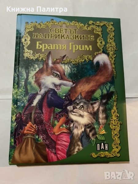 Светът на приказките-Братя Грим , снимка 1