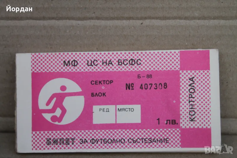 Билети за футболна среща, снимка 1