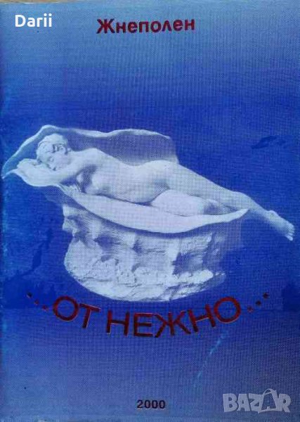 ...От нежно...до порно... -Жнеполен, снимка 1