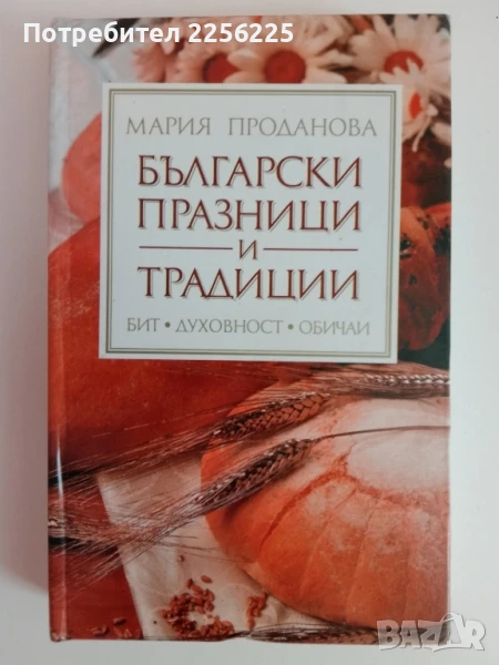 Български празници и традиции, снимка 1
