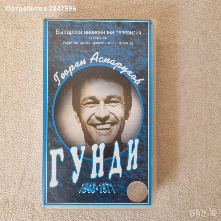 "ГУНДИ" , видеокасета документален филм, снимка 1