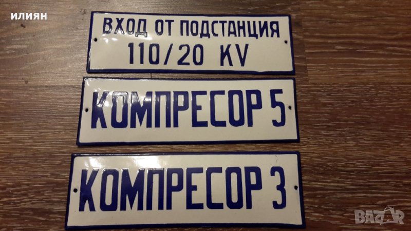 Емайлирани табели 20лв за брой , снимка 1