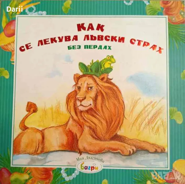 Как се лекува лъвски страх без пердах- Мая Дългъчева, снимка 1