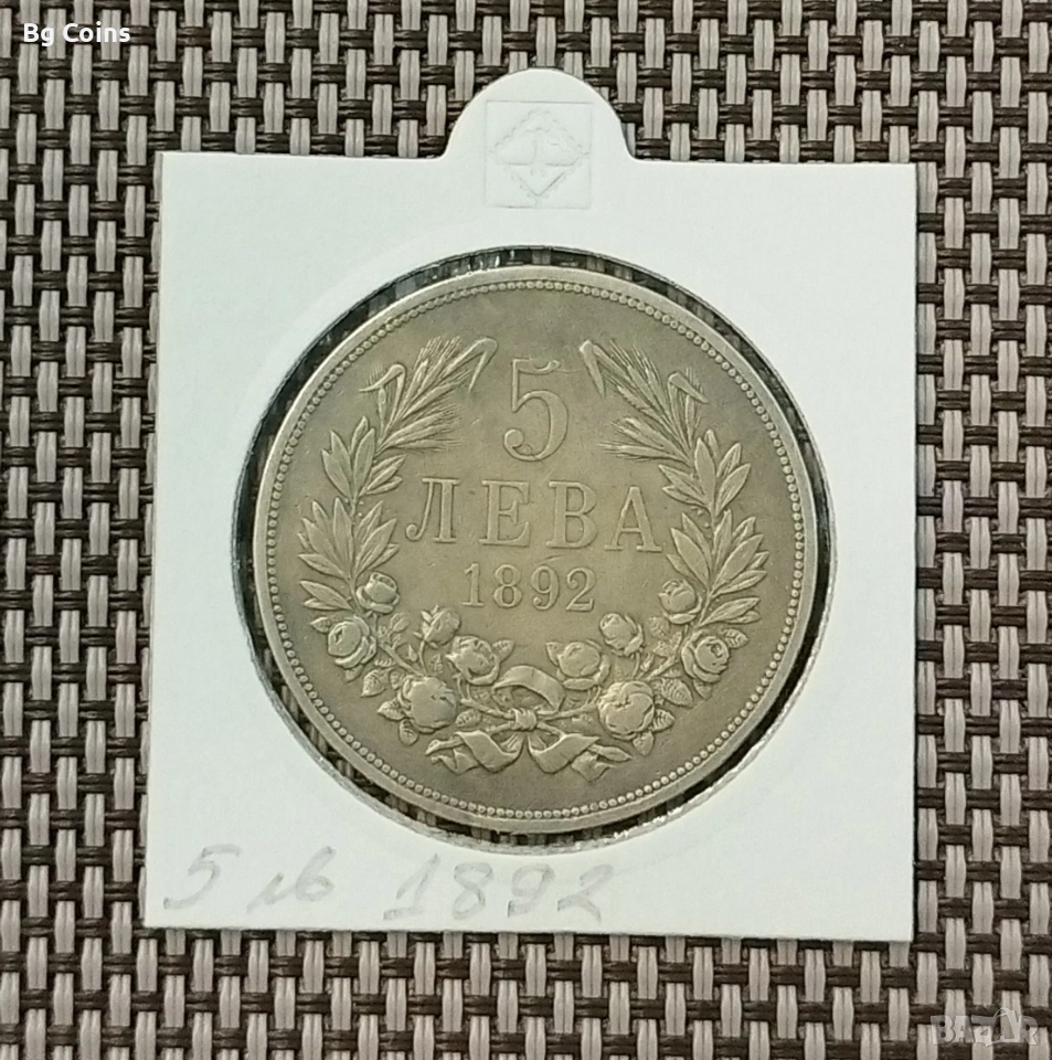 5 лева 1892 Сребро , снимка 1