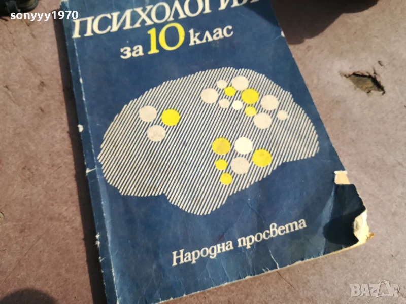 ПСИХОЛОГИЯ 0706250438, снимка 1