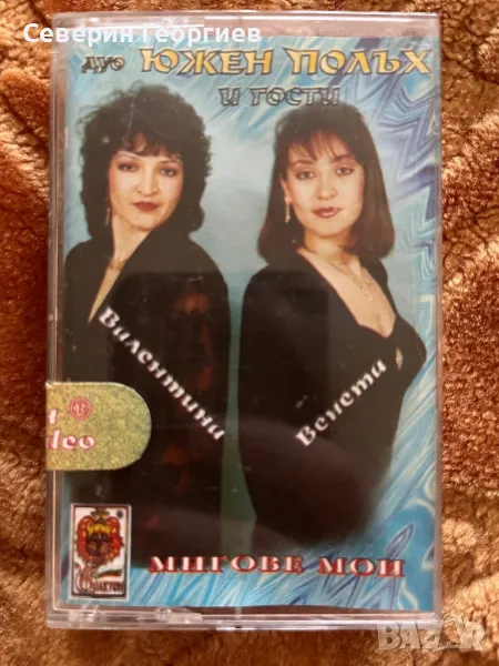 Дуо “Южен Полъх” и гости - Мигове мои, снимка 1