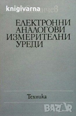 Електронни аналогови измерителни уреди Иван Б. Станчев, снимка 1