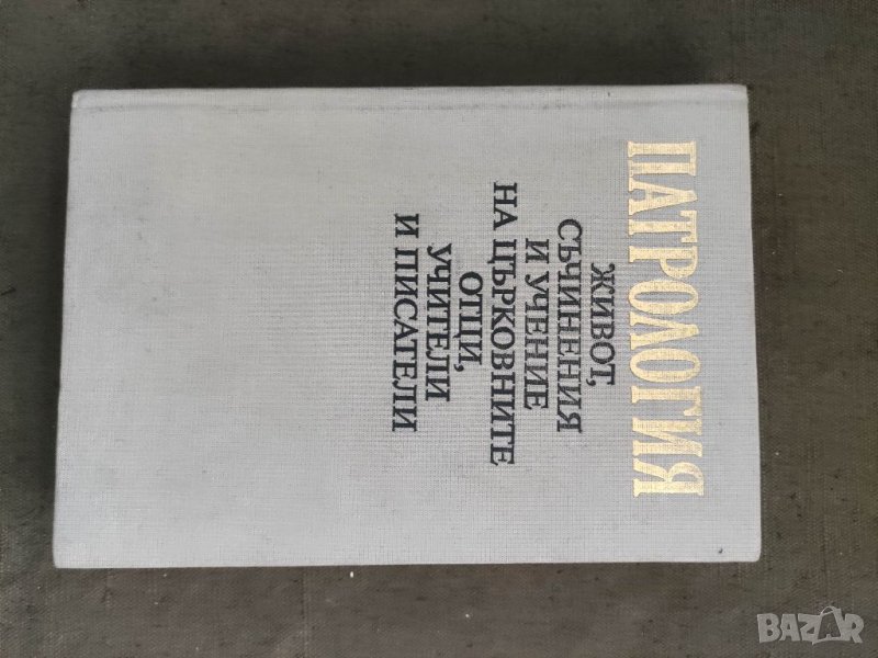 Продавам книга "Патрология Живот, съчинения и учение на църковните отци, учители и писатели Илия Цон, снимка 1