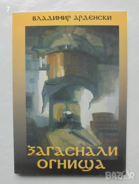 Книга Загаснали огнища Изселническите процеси... Владимир Арденски 2005 г. автограф, снимка 1