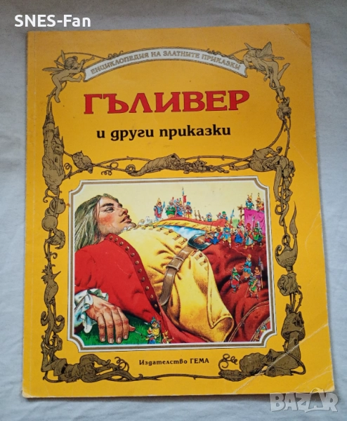 Гъливер и други приказки.Гема, снимка 1