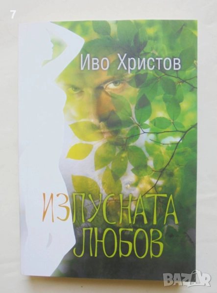 Книга Изпусната любов - Иво Христов 2017 г., снимка 1