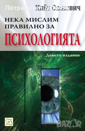 Нека мислим правилно за психологията - Кийт Станович, снимка 1