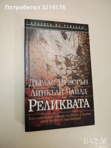 Реликвата - Дъглас Престън, Линкълн Чайлд, снимка 1