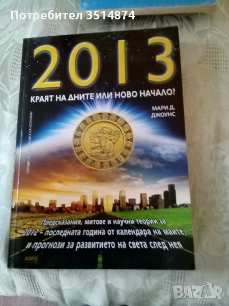 2013 Краят на дните Или ново начало? Мари Д. Джоунс AMG 2009г меки корици , снимка 1