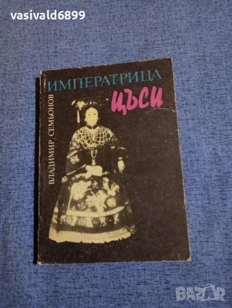 Владимир Семьонов - Императрица Цъси , снимка 1