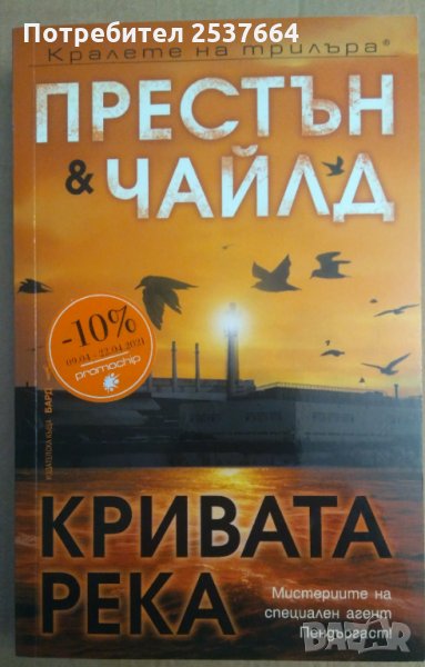 Кривата река Престън и Чайлд, снимка 1
