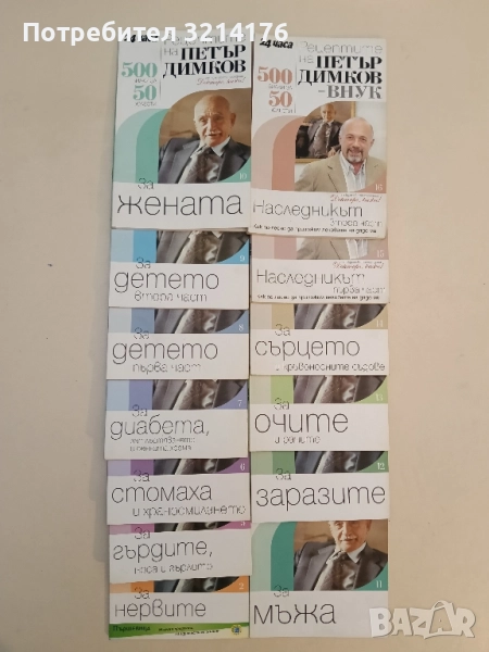 Рецептите на Петър Димков. Книга 2,5,6,7,8,9,10,11,12,13,14,15,16. 500 билки за 50 болести, снимка 1