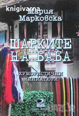 Шарките на баба Мария Марковска, снимка 1