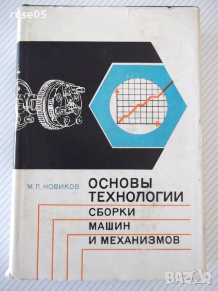 Книга"Основы технологии сборки машин и мех.-М.Новиков"-632ст, снимка 1
