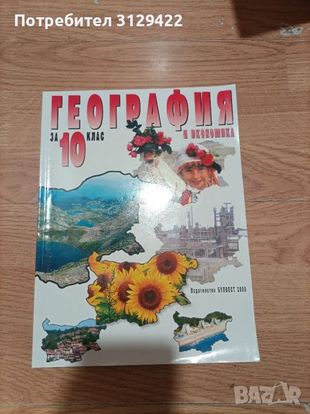 Учебник за 10 клас , снимка 1