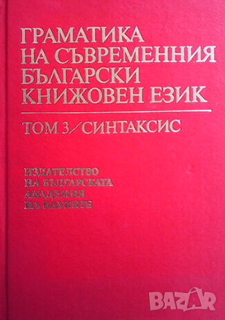 Граматика на съвременния български книжовен език. Том 1-3, снимка 1