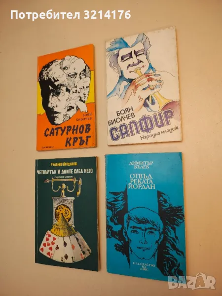 Отвъд реката Йордан - Димитър Вълев, снимка 1