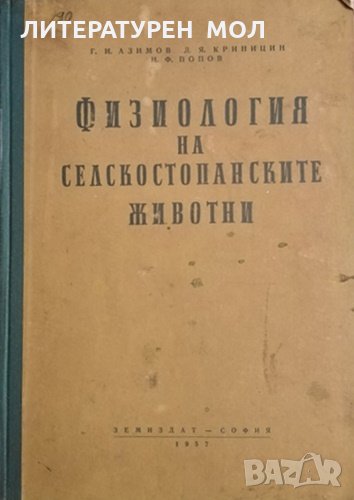 Физиология на селскостопанските животни. Г. И. Азимов, Н. Ф. Попов, Д. Я. Криницин, 1957г., снимка 1