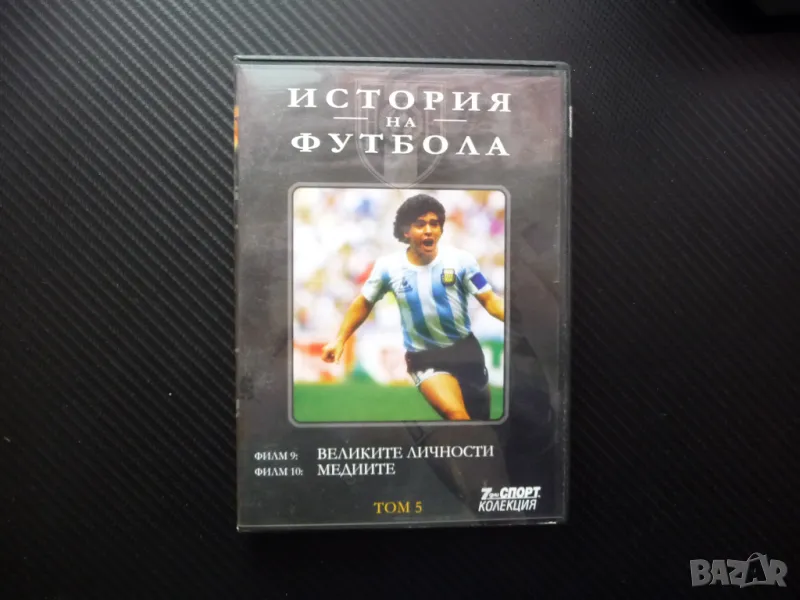 Великите личности DVD футбол Пеле Гаринча Марадона Зидан Медиите Големите футболисти шампиони, снимка 1
