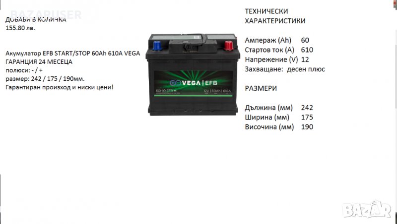 Акумулатор Vega EFB START/STOP 60H19,12V 60Ah 610A/020208/Гаранция 24 месеца/, снимка 1