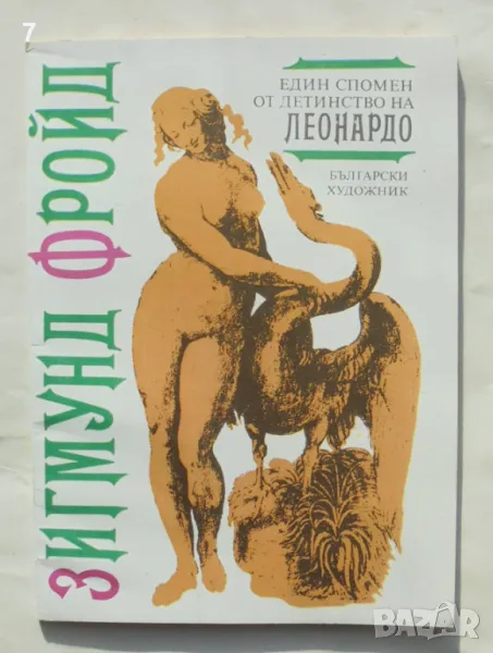 Книга Един спомен от детинство на Леонардо - Зигмунд Фройд 1991 г., снимка 1
