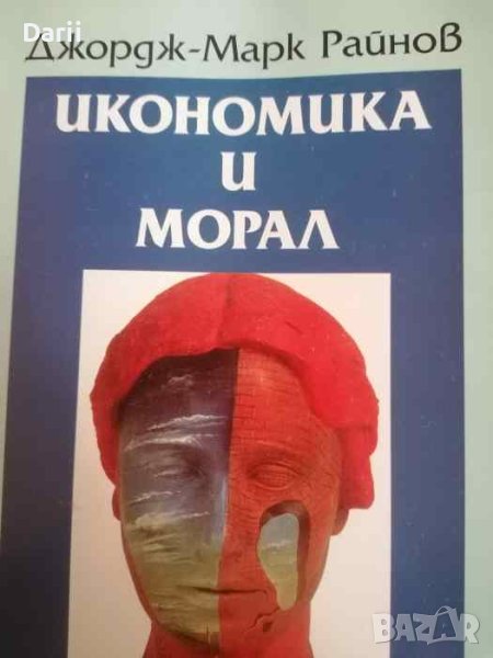 Икономика и морал Философско-икономически есета Джордж-Марк Райнов, снимка 1