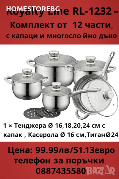 🎯 Royalty Line RL-1232 – Премиум комплект от 12 части за всяка кухня!, снимка 1