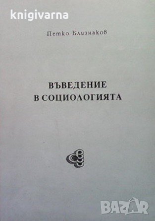 Въведение в социологията Петко Близнаков, снимка 1