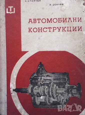 Автомобилни конструкции Л. Стойчев, снимка 1