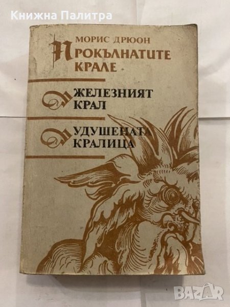 Прокълнатите крале Морис Дрюон, снимка 1