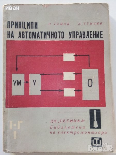 Принципи на автоматичното управление - И.Томов,Л.Гунчев - 1964г., снимка 1
