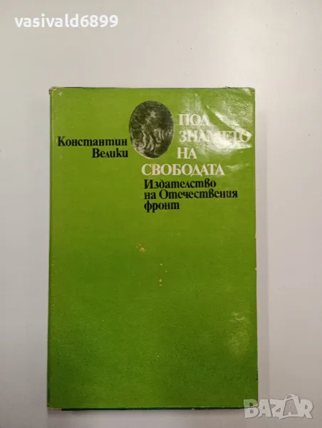 Константин Велики - Под знамето на свободата , снимка 1