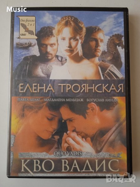 DVD 2 в 1: Елена Троянская ; Кво Вадис - на руски език, снимка 1