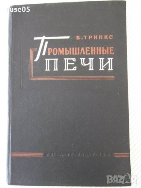 Книга "Промышленные печи - В. Тринкс" - 390 стр., снимка 1