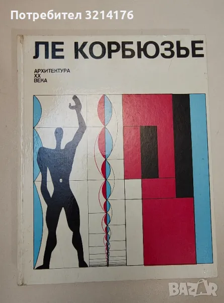 Архитектура XX века - Ле Корбюзье, снимка 1