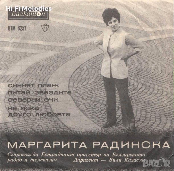 Маргарита Радинска - БАЛКАНТОН - ВТМ 6251, снимка 1