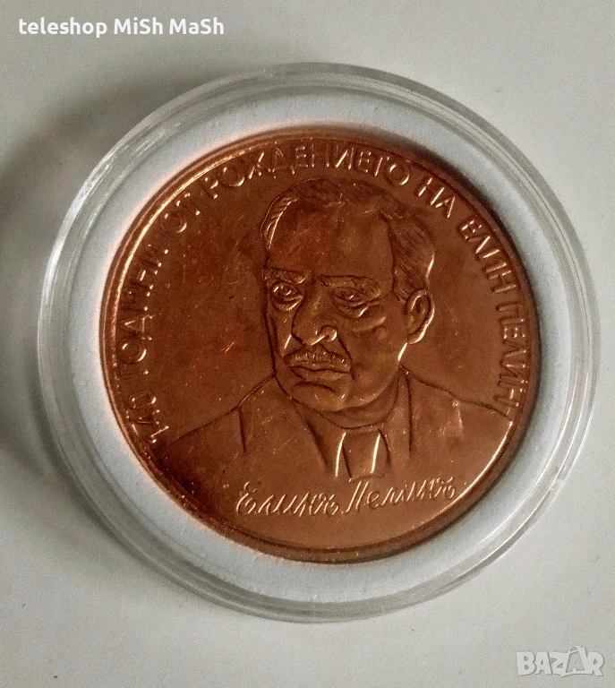 Медна юбилейна монета 2 лева 2017 година Елин Пелин, снимка 1