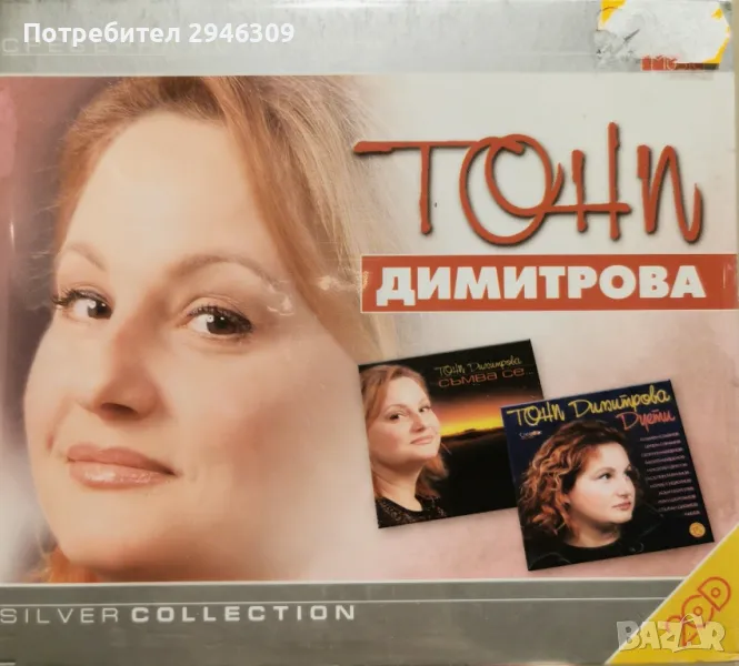 Тони Димитрова - Сребърна колекция 2(2003) , снимка 1